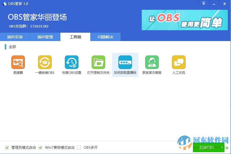 OBS管家下载 1.6.2.5 中文版