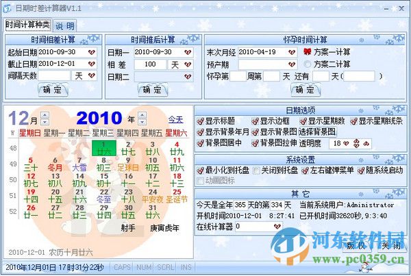 日期时差计算器下载 1.1 绿色版