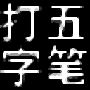 五笔打字编码查询器下载