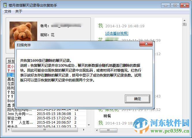楼月微信聊天记录导出恢复助手下载