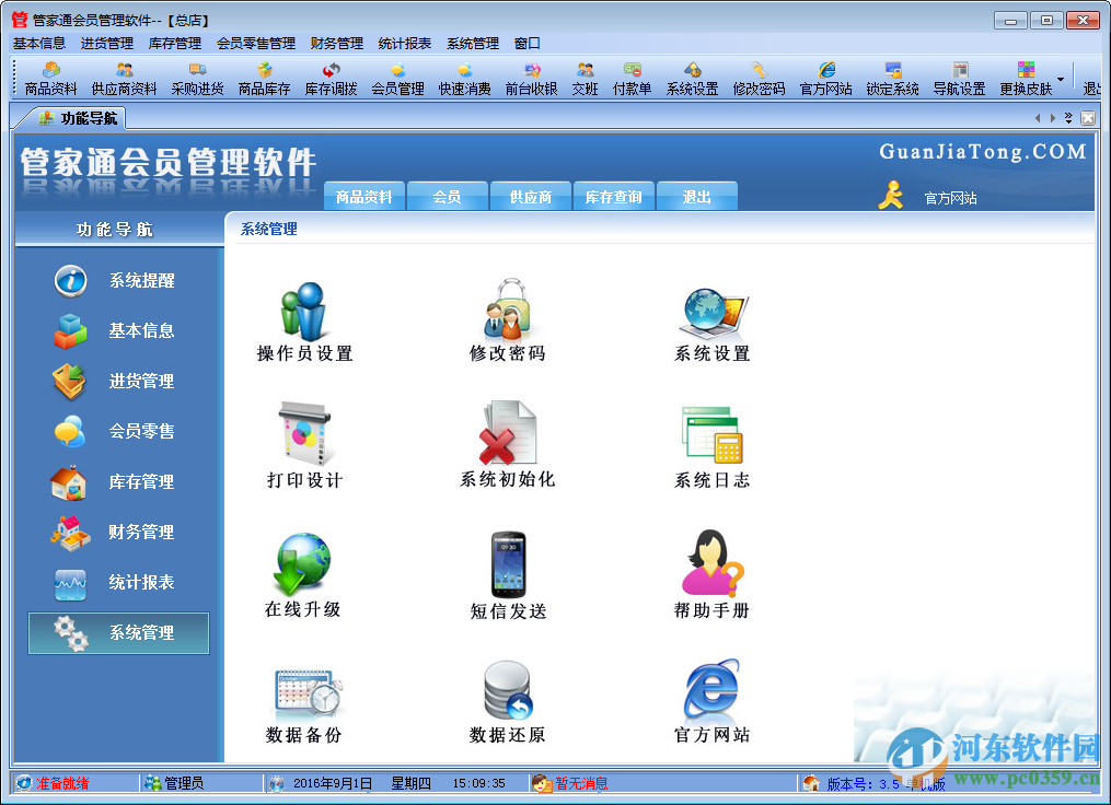 管家通会员管理软件下载 4.9 官方版