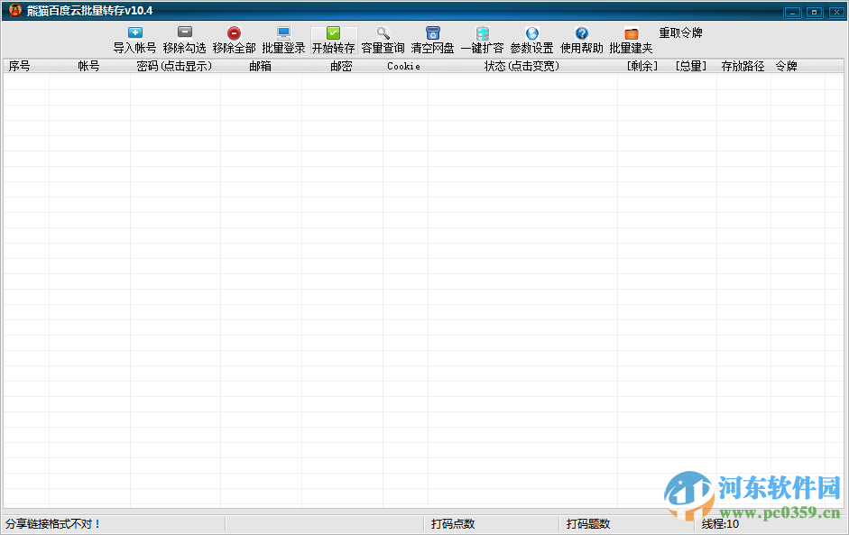 熊猫百度云批量转存下载 10.4 绿色版