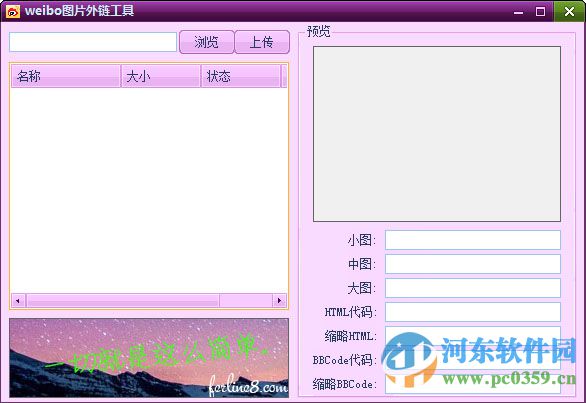 weibo图片外链工具下载 1.0 绿色免费版