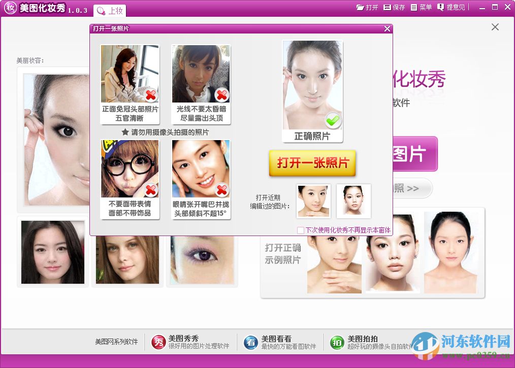 美图化妆秀下载 1.0.3 绿色版