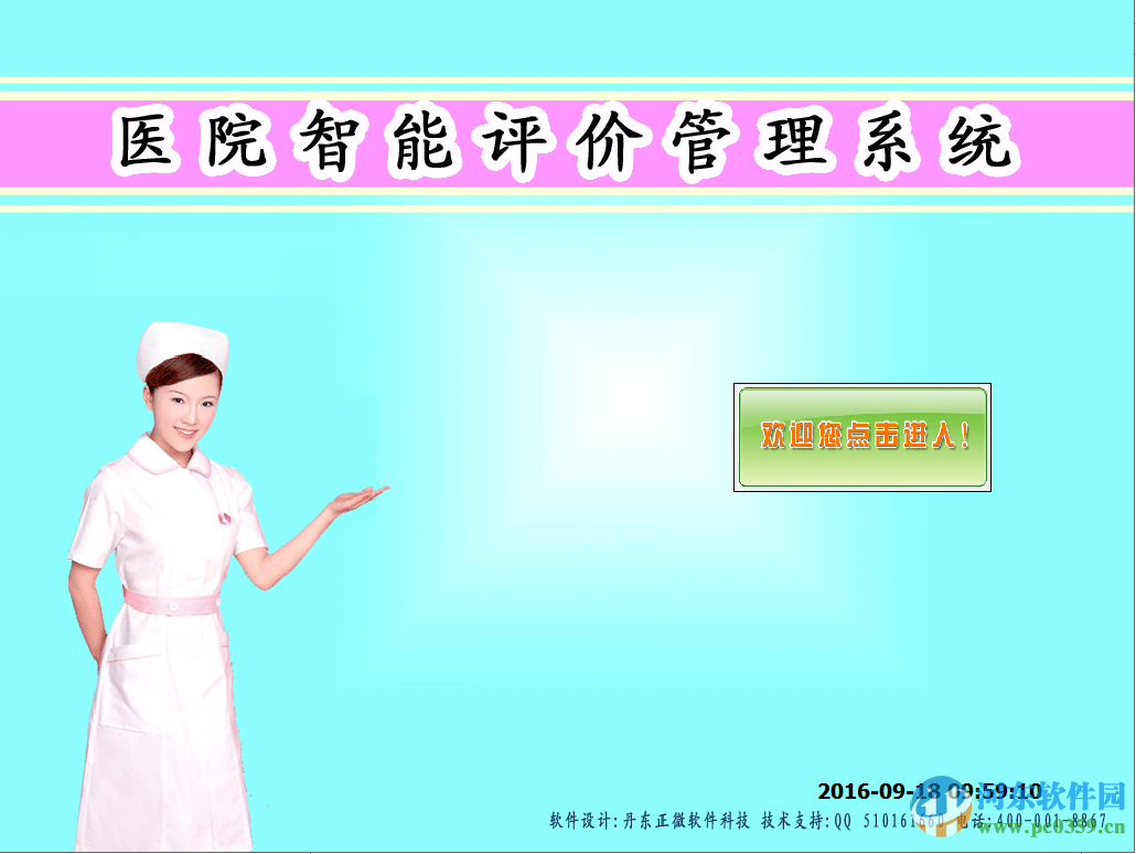 正微评价系统医院评价系统软件下载 10.68 免费版