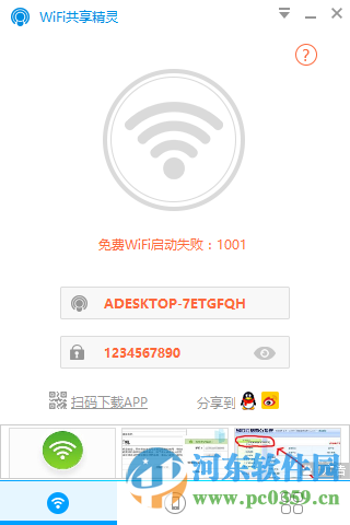 wifi共享精灵win10专版下载 4.0.0819 官方最新版