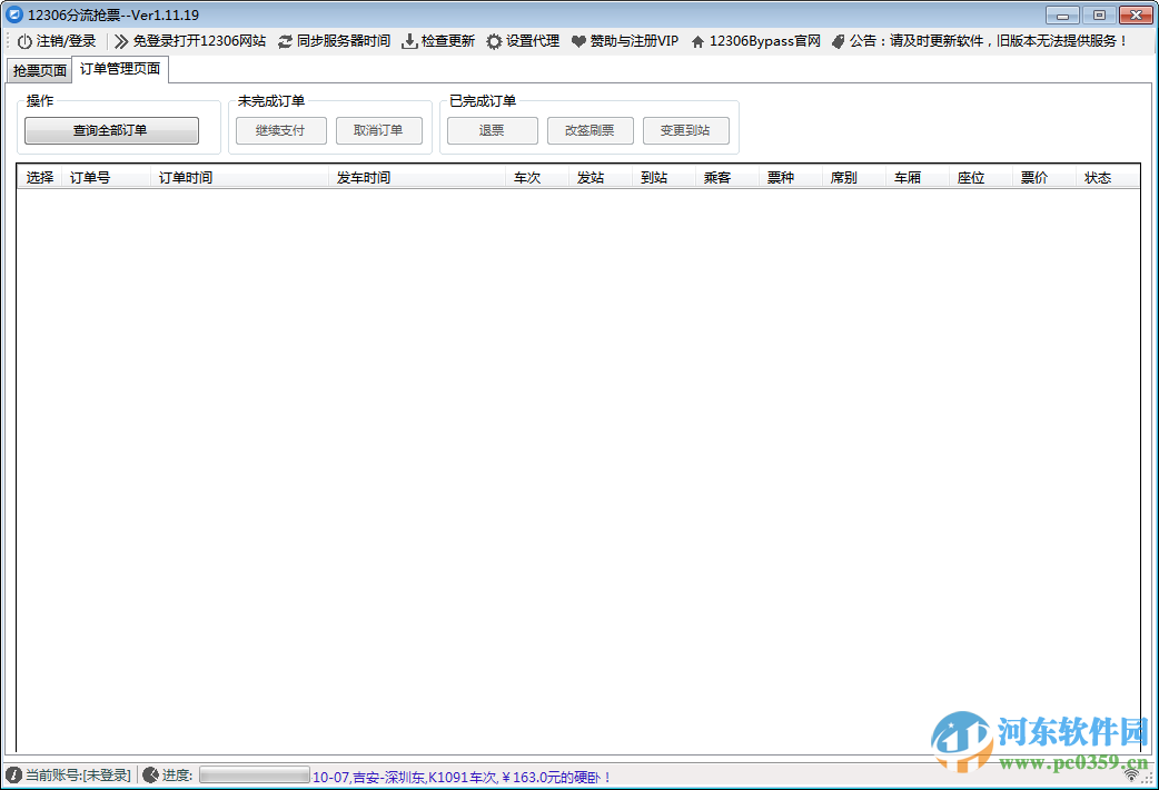 12306bypass分流抢票