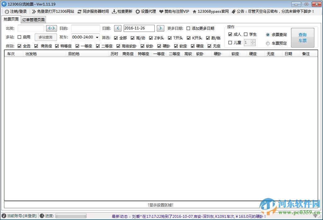 12306bypass分流抢票