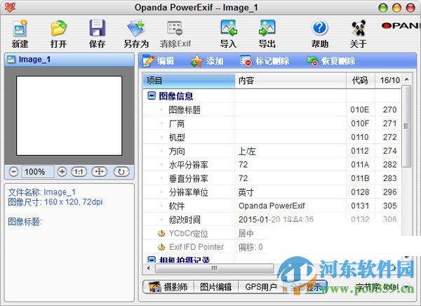 PowerExif(exif信息修改器)下载 1.22 专业版