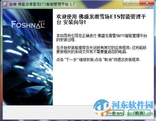 佛盛龙滑雪场ETS智能管理平台 1.7 官方版