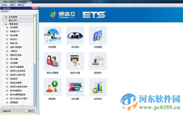 佛盛龙滑雪场ETS智能管理平台 1.7 官方版