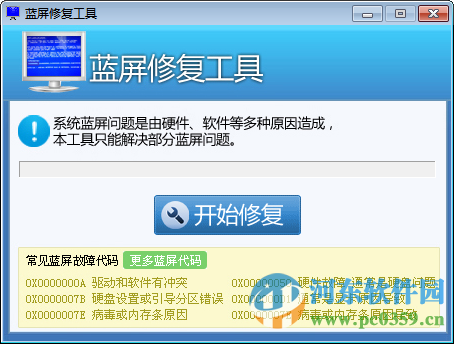 win7蓝屏修复工具下载 1.0 免费版