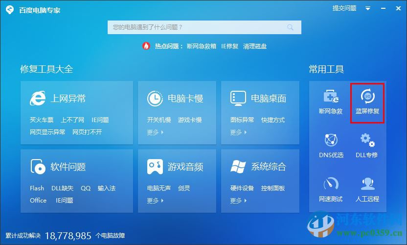 百度蓝屏修复工具官方下载 2.0.201 最新免费版