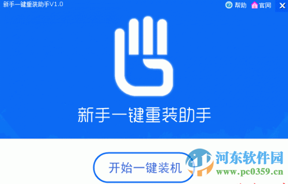 新手一键重装助手下载 1.0.4.25 官方最新版