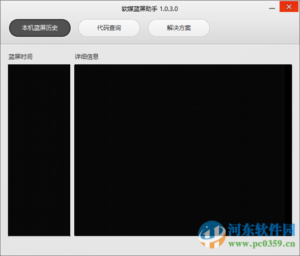 软媒蓝屏助手下载 1.0.3.0 绿色免费版