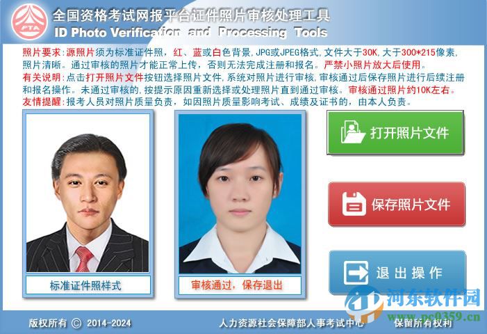 人事网照片审核工具 2016 官方最新版