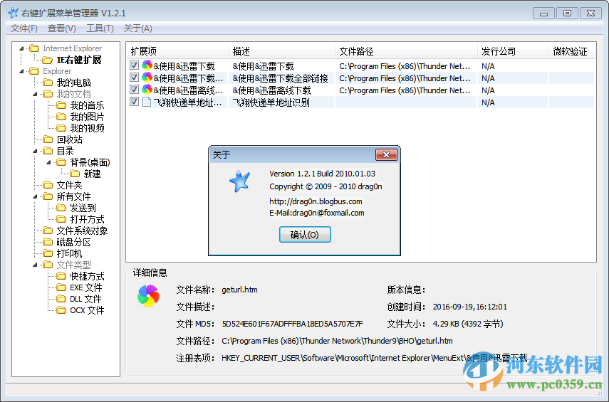 RightMenuMgr (右键扩展菜单管理器)下载 1.2.1 绿色汉化版