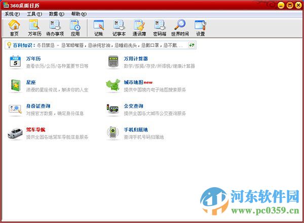 360桌面日历下载 6.9.4 官方最新版