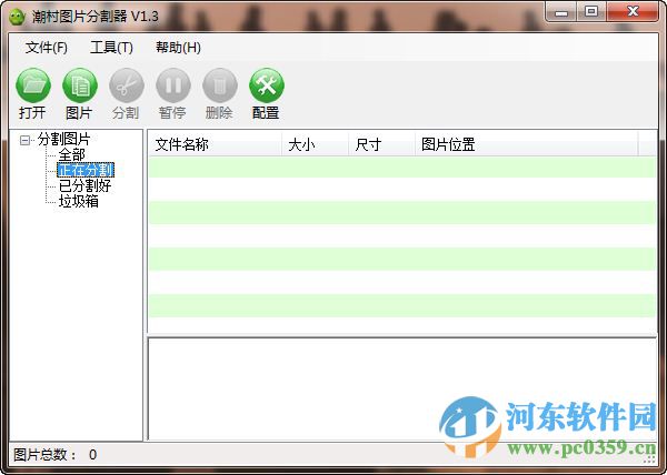 潮村图片分割器(图片分割软件) 1.3 绿色免费版