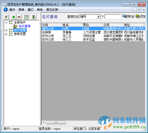 百灵鸟名片管理系统网络版本下载 V4.1 单机版