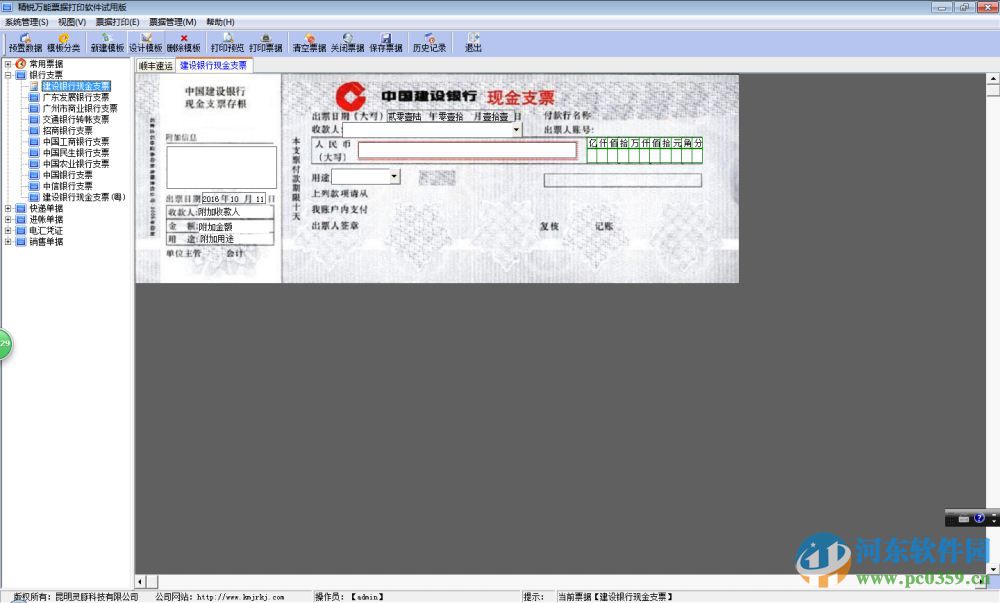 精锐万能票据打印软件下载 4.5.1.0 破解版