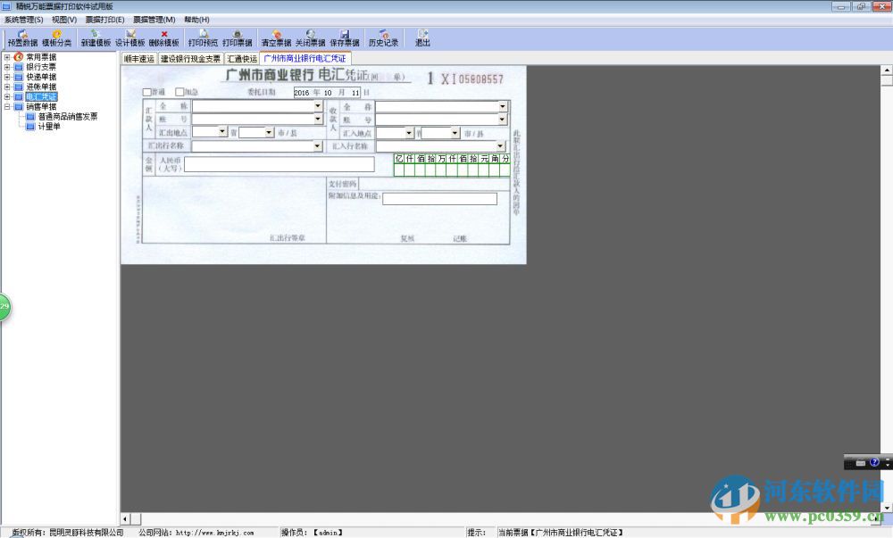 精锐万能票据打印软件下载 4.5.1.0 破解版