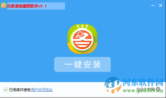 百度超级截图软件 2.1 官方版