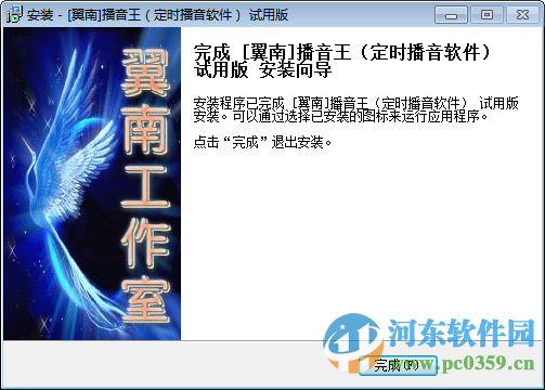 翼南播音王下载(注册码) 3.60 免费版