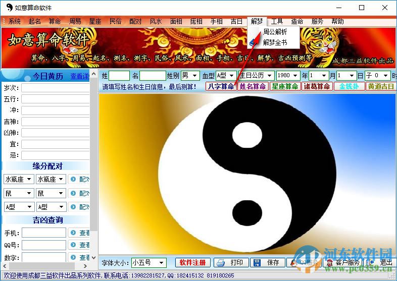 如意算命软件下载 1.0 绿色特别版