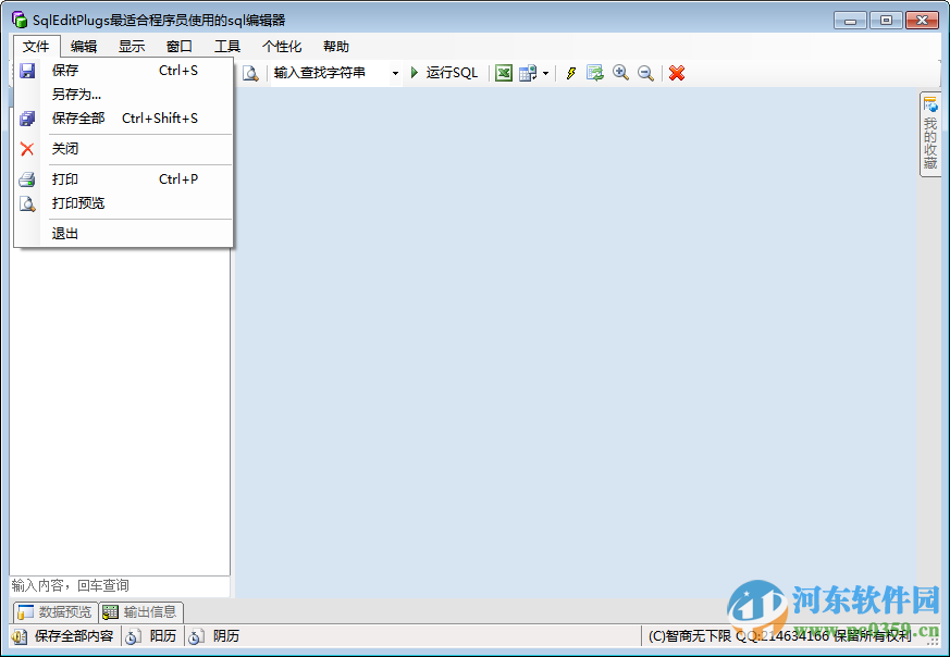 SqlEditPlugs 2.1.2 绿色中文免费版