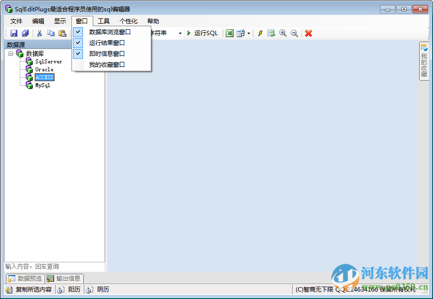 SqlEditPlugs 2.1.2 绿色中文免费版
