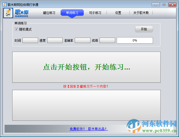歌木斯阿拉伯语打字通下载 1.1 绿色免费版