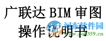 广联达bim审图(BIM模型检查专家) 3.3 官方最新版