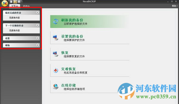 NovaBACKUP Virtual Edition下载 17.3.1203 多国语言中文版