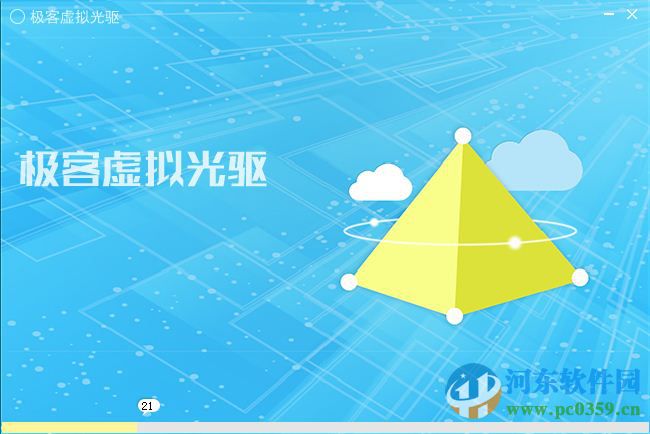 极客虚拟光驱下载 2.0.0.2 免费版