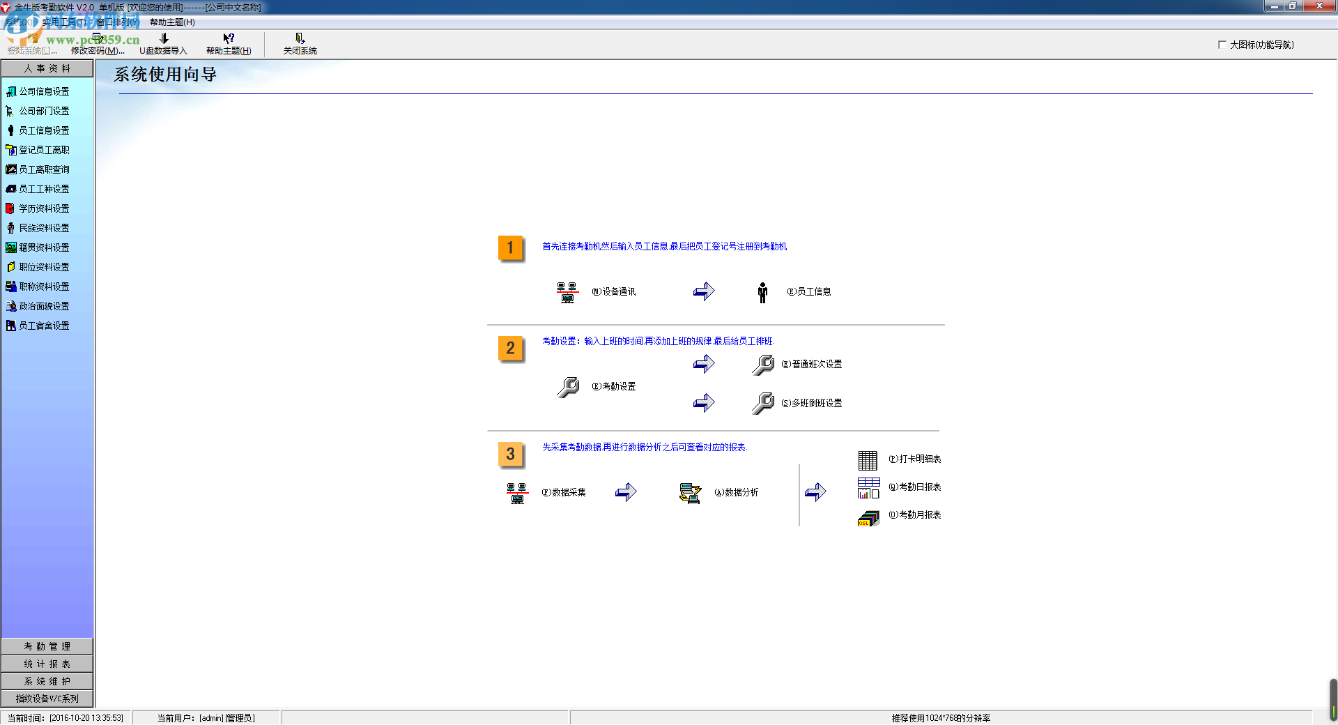 金牛考勤软件 2.0 单机板