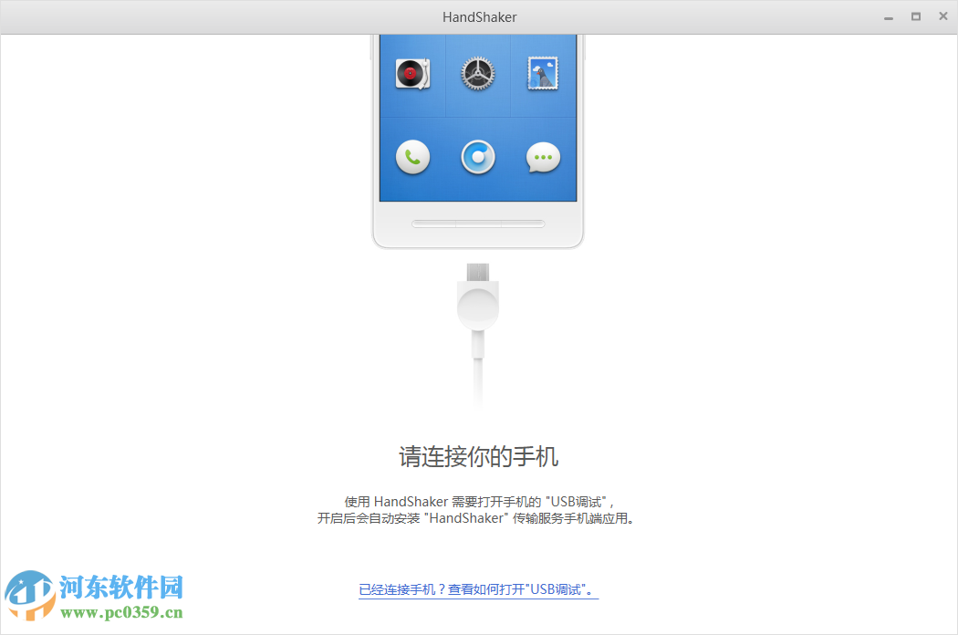handshaker(锤子安卓手机管理) 附使用指南 2.6.0 官网最新版