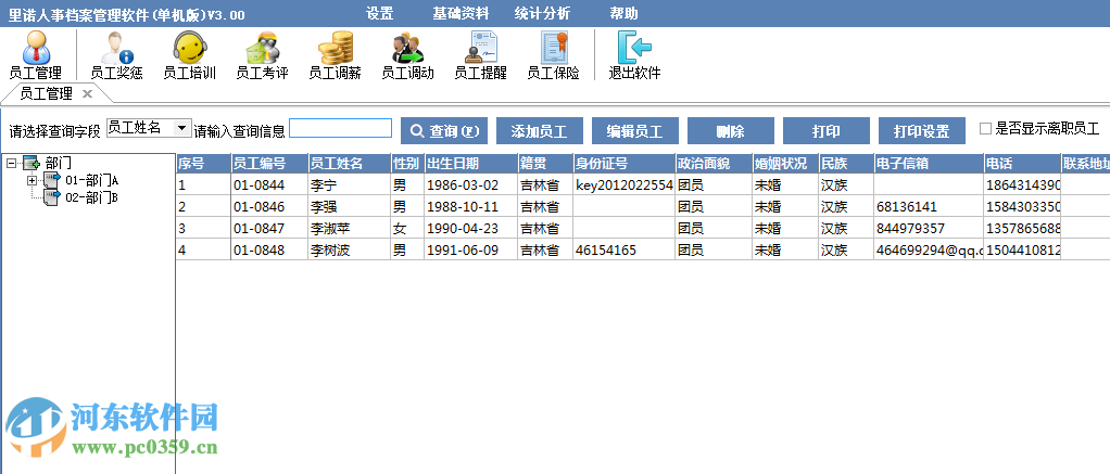 里诺人事档案管理软件下载 3.0.2 官方最新单机版