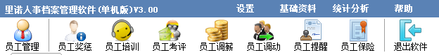 里诺人事档案管理软件下载 3.0.2 官方最新单机版