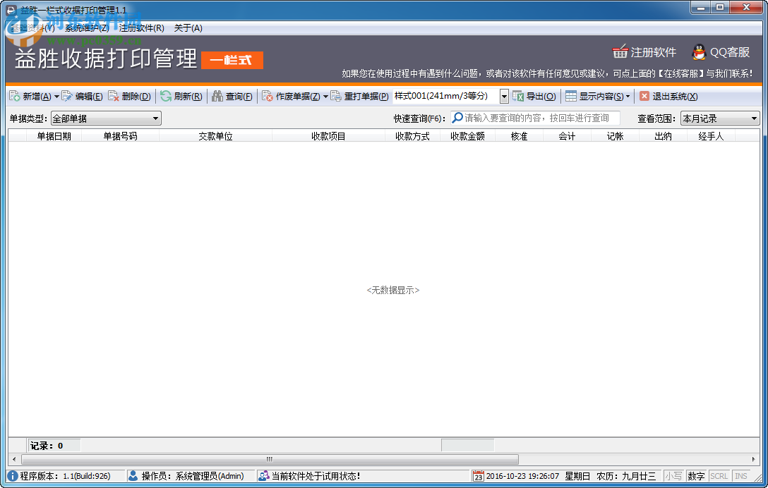 益胜一栏式收据打印管理下载