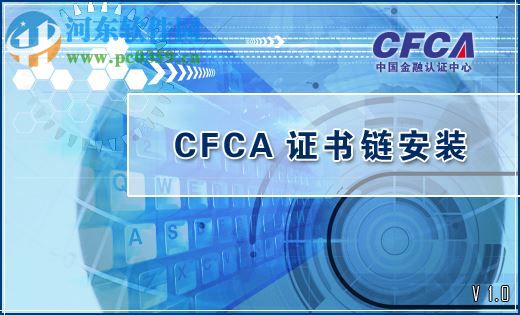CFCA根证书下载 1.0 官方最新版