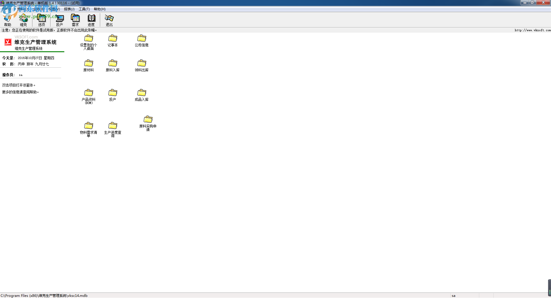 维克生产管理软件 2016 官方版