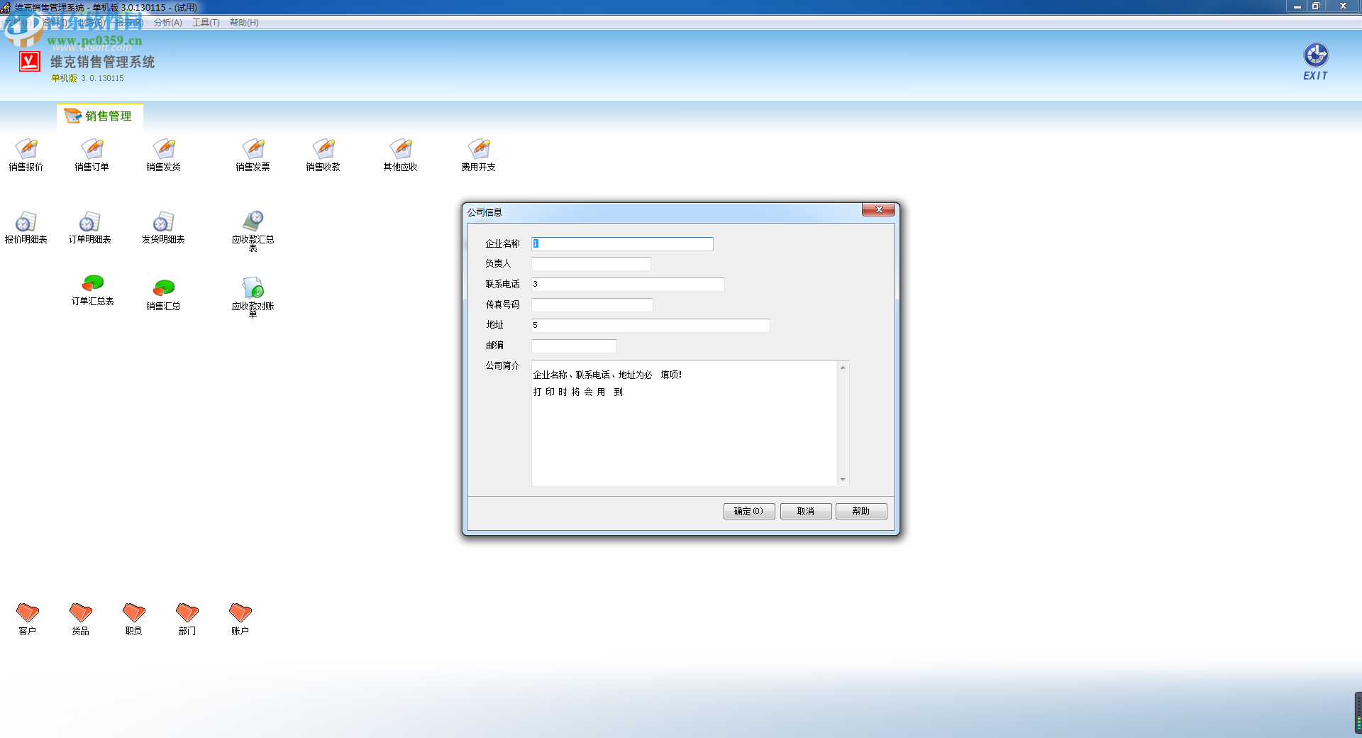 维克销售管理系统 3.0.130115 单机版