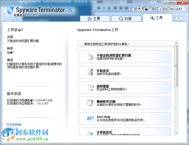 spyware terminator2017(木马防御软件)下载 附使用教程 3.0.1.112 中文版