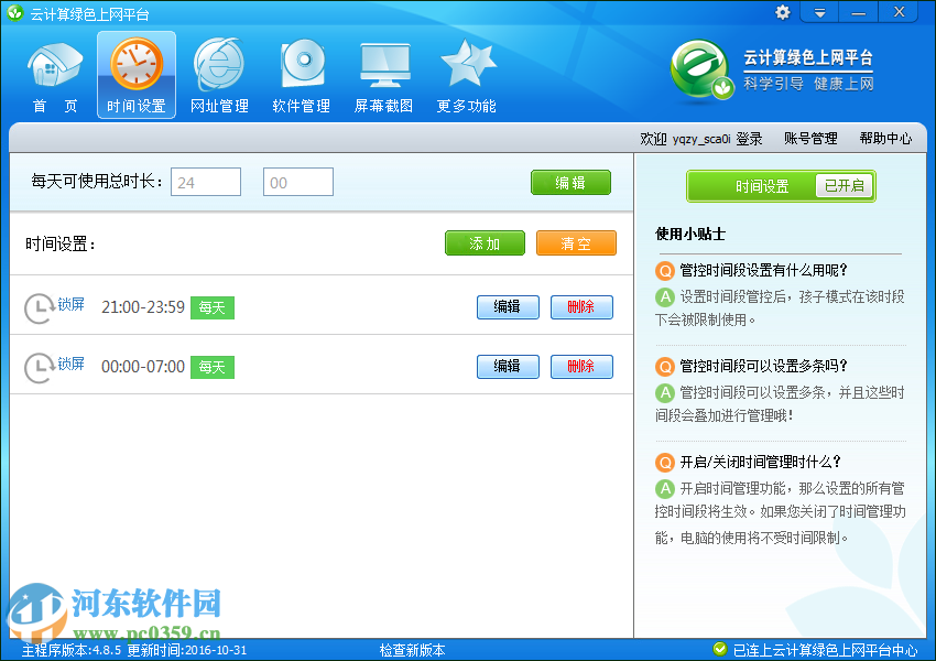 儿童上网管家 2.1.0.0 官方免费版