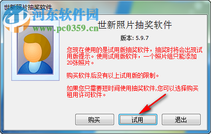 世新照片抽奖软件下载 5.9.8 试用版