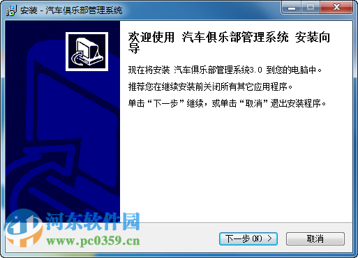 汽车俱乐部管理系统 3.0 官方版