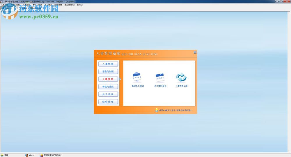 人事信息管理系统下载 7.0 官方版