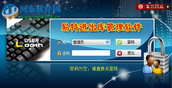 易特进出库管理软件下载 5.8 官方版