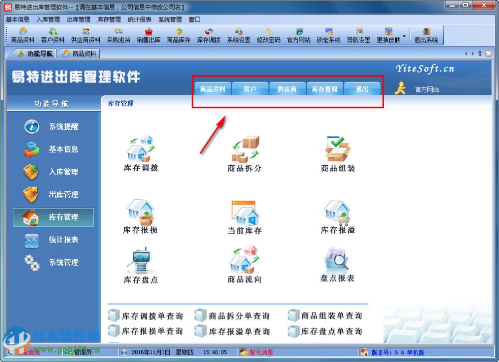 易特进出库管理软件下载 5.8 官方版
